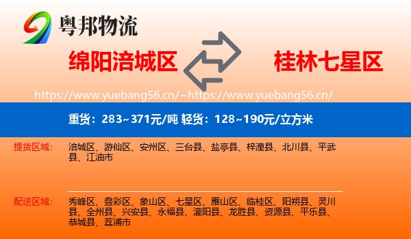 绵阳涪城区到七星区物流
