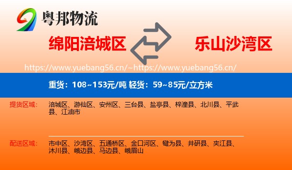 绵阳涪城区到沙湾区物流