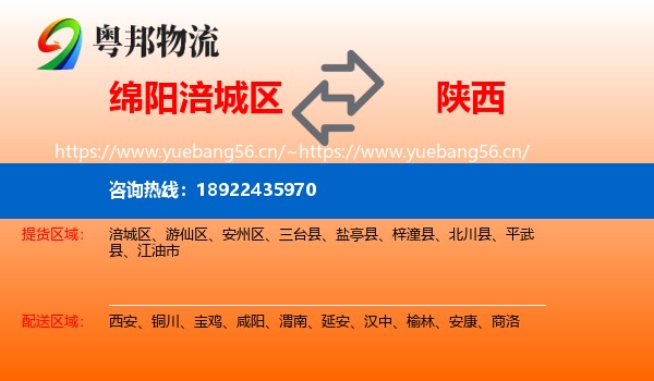 绵阳涪城区到陕西物流