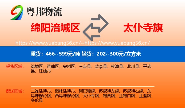 绵阳涪城区到太仆寺旗物流