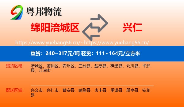 绵阳涪城区到兴仁市物流
