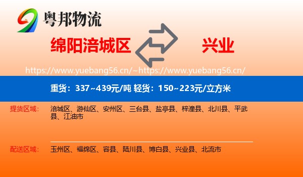 绵阳涪城区到兴业县物流