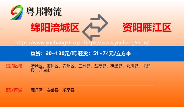 绵阳涪城区到雁江区物流