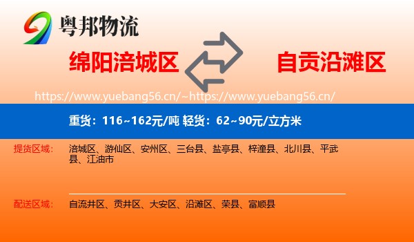 绵阳涪城区到沿滩区物流