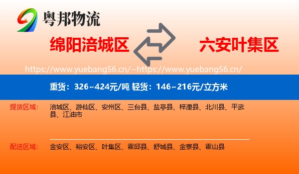 绵阳涪城区到叶集区物流
