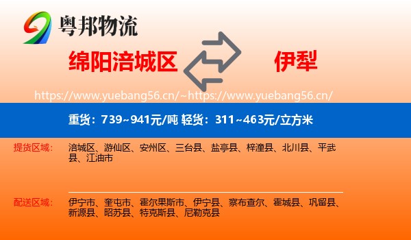 绵阳涪城区到伊犁物流