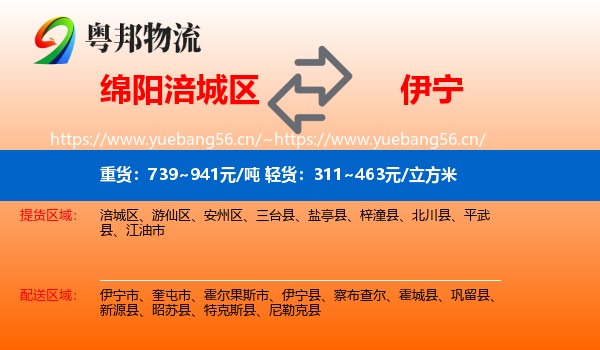 绵阳涪城区到伊宁县物流