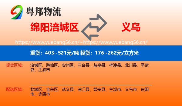 绵阳涪城区到义乌市物流