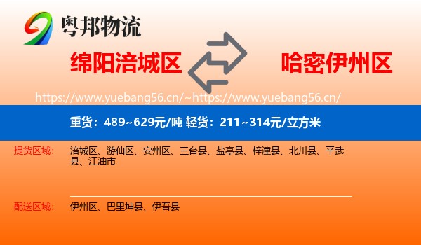 绵阳涪城区到伊州区物流