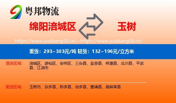 绵阳涪城区到玉树物流