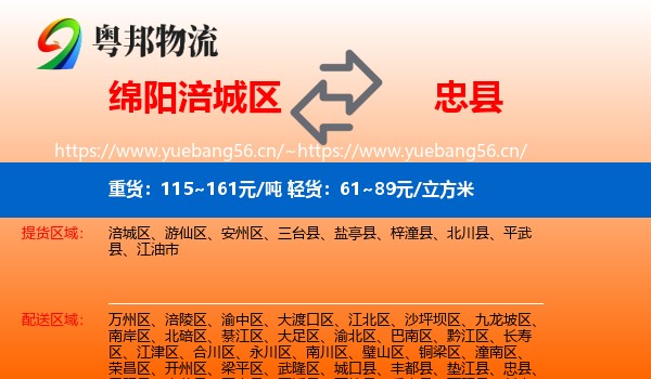 绵阳涪城区到忠县物流