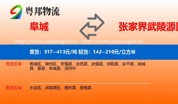 阜城到武陵源区物流
