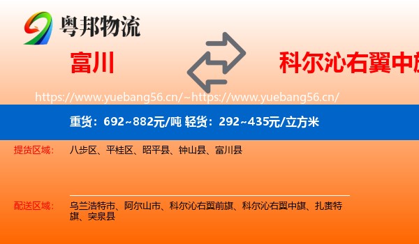 富川到科尔沁右翼中旗物流