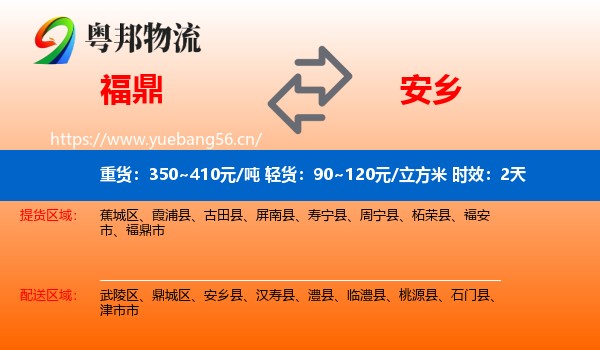 福鼎到安乡县物流 福鼎到安乡县物流专线名片