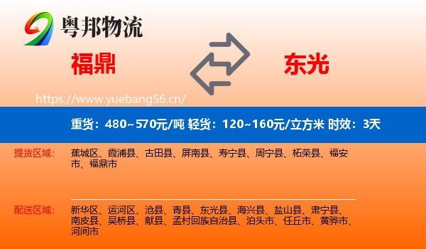 福鼎到东光县物流专线名片