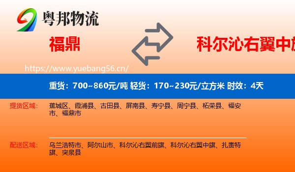 福鼎到科尔沁右翼中旗物流专线名片