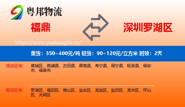 福鼎到罗湖区物流专线名片