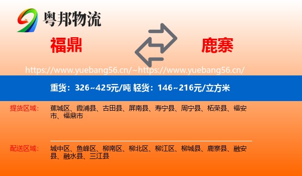 福鼎到鹿寨县物流