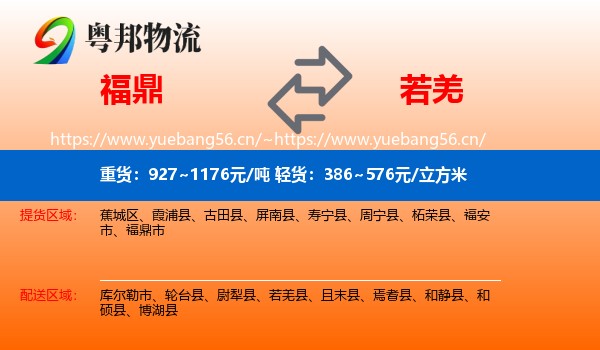 福鼎到若羌县物流
