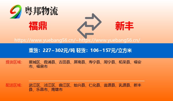 福鼎到新丰县物流
