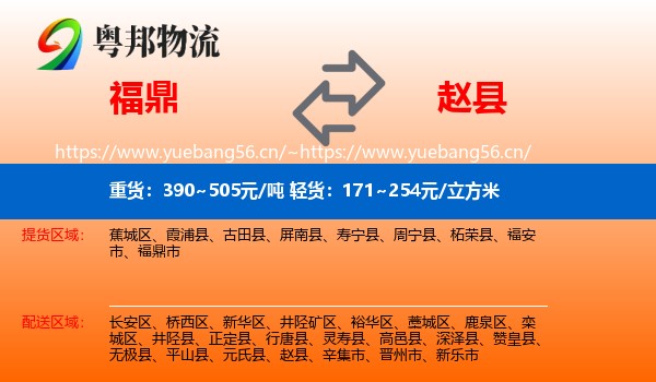 福鼎到赵县物流