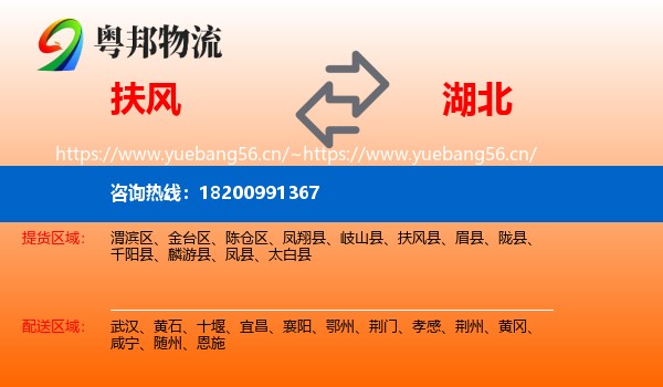 扶风县到湖北物流专线