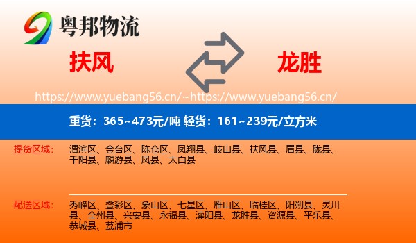 扶风到龙胜县物流