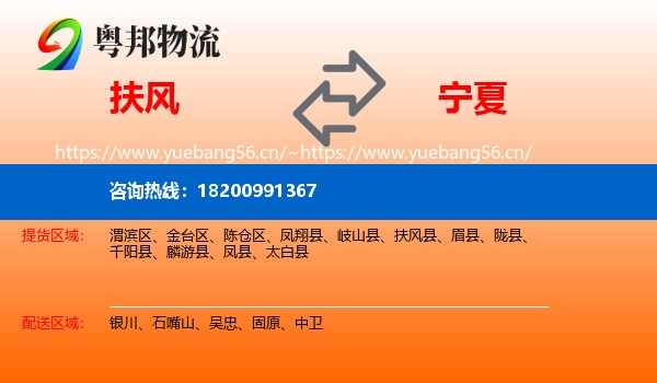 扶风县到宁夏物流专线