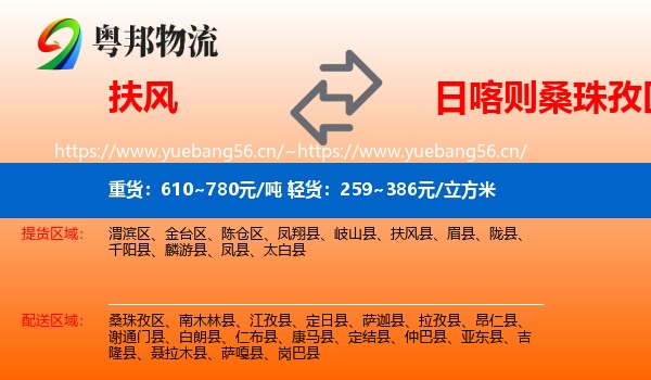 扶风到桑珠孜区物流
