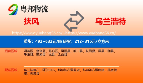 扶风到乌兰浩特市物流