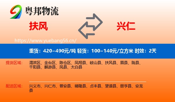 扶风到兴仁市物流专线名片