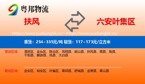 扶风县到叶集区物流专线
