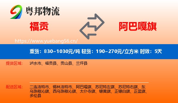 福贡到阿巴嘎旗物流 福贡到阿巴嘎旗物流专线名片