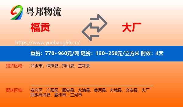 福贡到大厂回族自治县物流专线名片