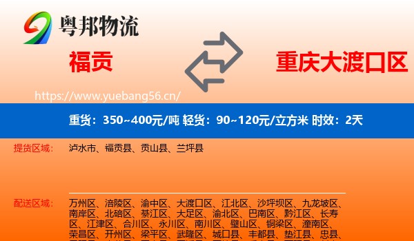 福贡到大渡口区物流专线名片