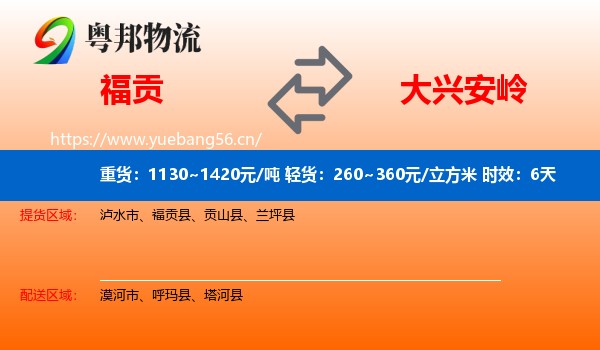 福贡到大兴安岭物流专线名片