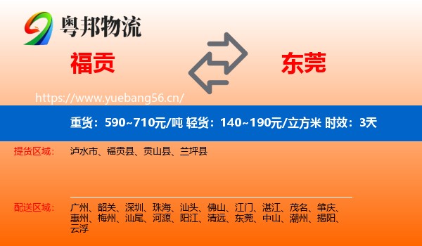 福贡到东莞物流专线名片