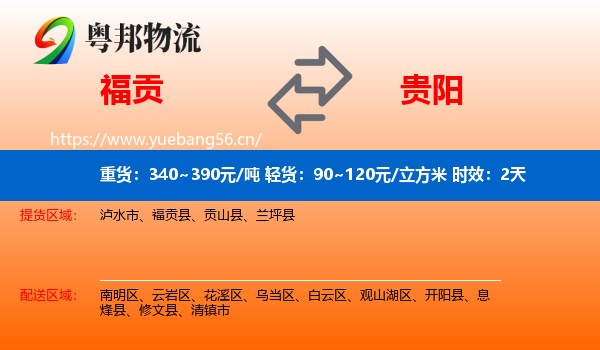 福贡到贵阳物流专线名片