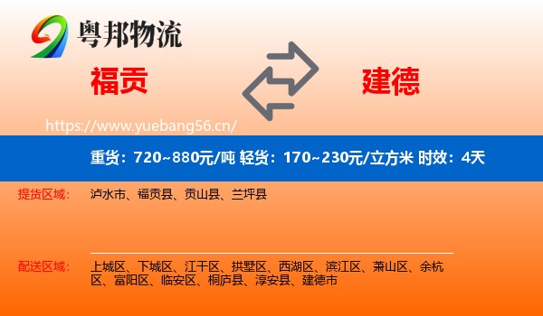 福贡到建德市物流专线名片