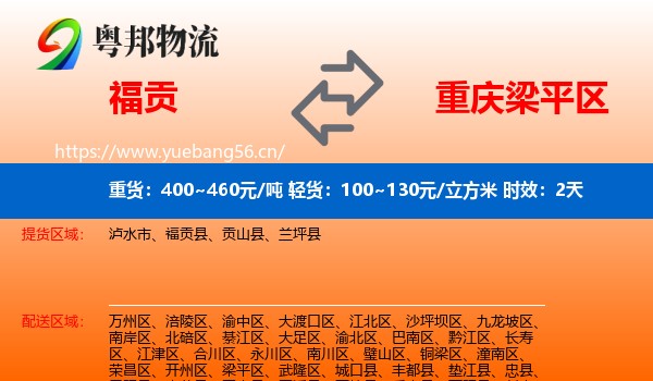 福贡到梁平区物流专线名片