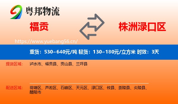 福贡到渌口区物流专线名片