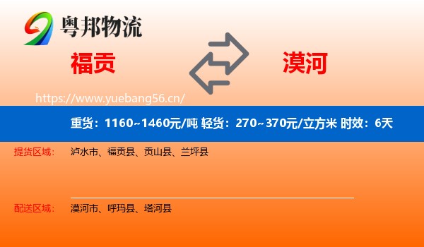 福贡到漠河市物流专线名片