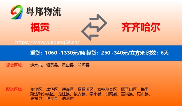 福贡到齐齐哈尔物流 福贡到齐齐哈尔物流专线名片