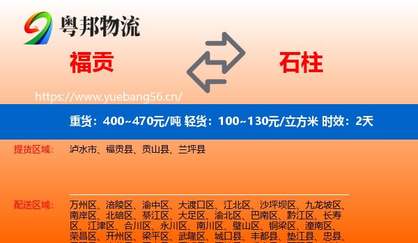 福贡到石柱县物流专线名片