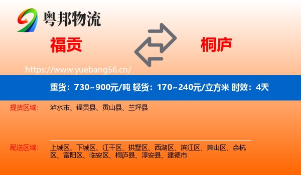 福贡到桐庐县物流专线名片