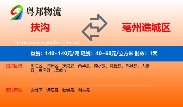 扶沟到谯城区物流专线名片