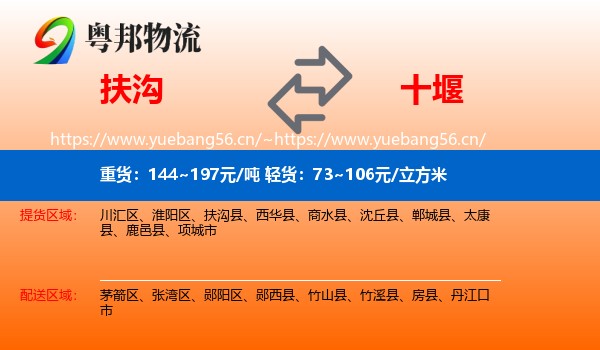 扶沟到十堰物流