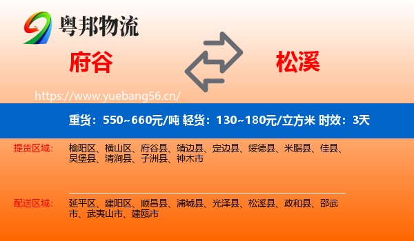 府谷到松溪县物流专线名片