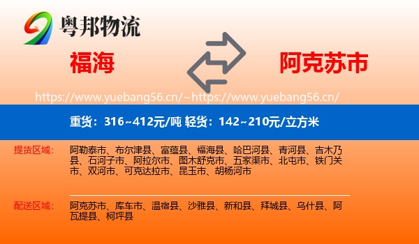 福海到阿克苏市物流