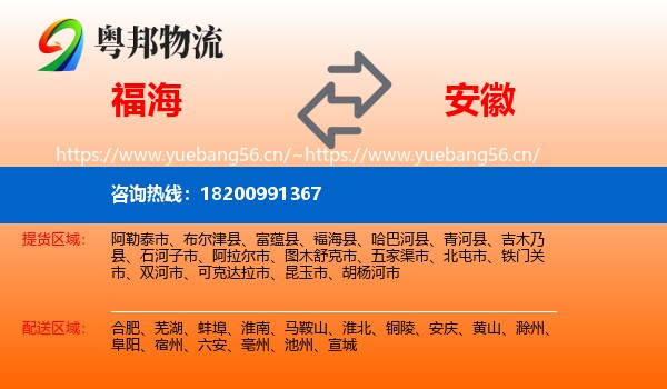 福海县到安徽物流专线